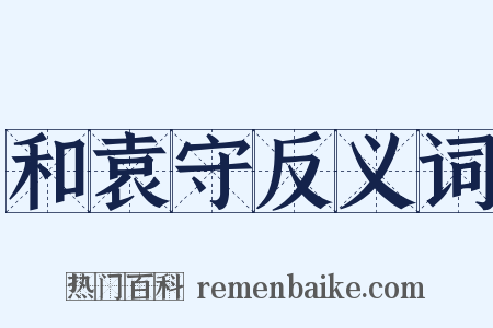 和袁守反义词是什么意思的图片